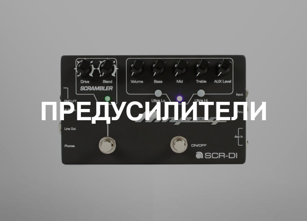 Предусилители