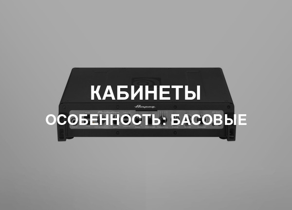 Особенность: Басовые
